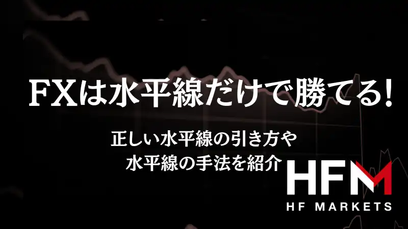 FXは水平線だけで勝てる！正しい水平線の引き方や水平線トレードのやり方を徹底解説