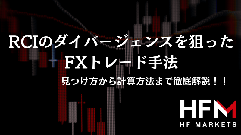 RCIのダイバージェンスを狙ったFXトレード手法 見つけ方から計算方法まで徹底