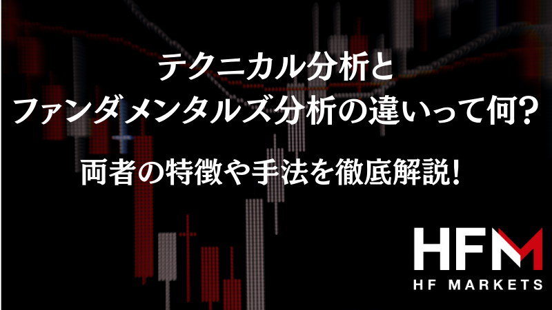 テクニカル分析とファンダメンタル分析はどっちがおすすめ？｜違いや手法を徹底解説