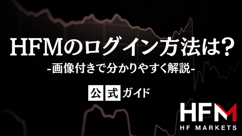 HFMのログイン方法は？ログインできない人に画像付きで徹底解説！