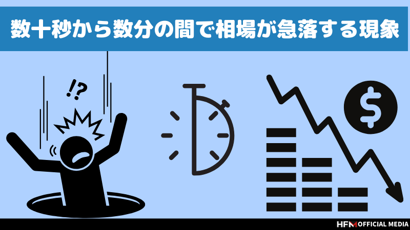 FXのフラッシュクラッシュに注意？過去事例や前兆を理解して大損リスクを回避しよう