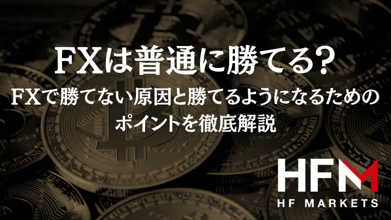 FXは普通に勝てる？FXで勝てない原因と勝てるようになるためのポイントを徹底解説