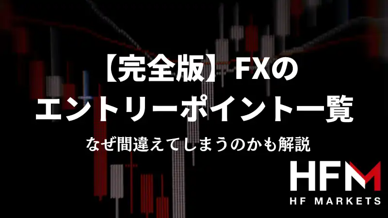 完全版】FXのエントリーポイント一覧！なぜ間違えてしまうのかも解説