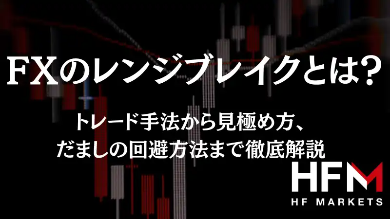 FXのレンジブレイクとは？トレード手法から見極め方、だましの ...