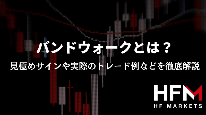 バンドウォークとは？バンドウォークとは？トレード成功への見極めサインや実例を解説