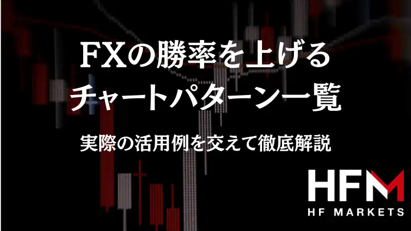 FXの勝率を上げるチャートパターン一覧｜実際の活用例を交えて