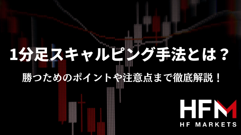 1分足スキャルピング手法とは？勝つためのコツやシンプルな手法を解説