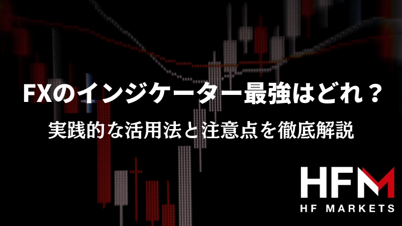 FXのインジケーター最強はどれ？｜実践的な活用法と注意点を徹底解説