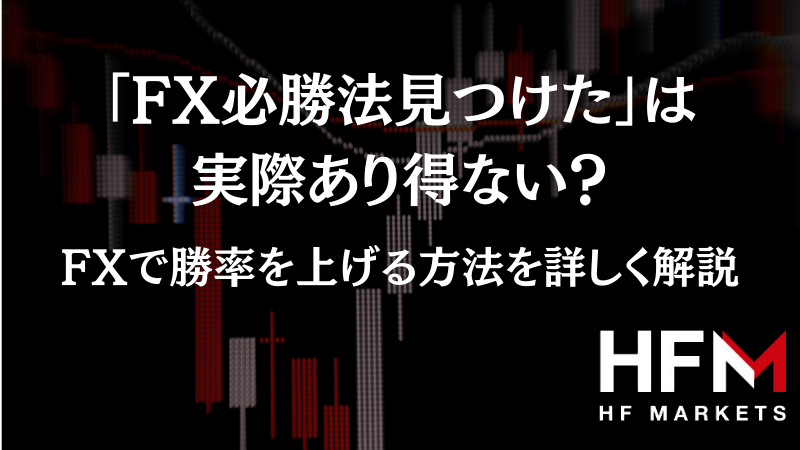 FX必勝法見つけた」は実際あり得ない？！FXで勝率を上げる方法を詳しく解説