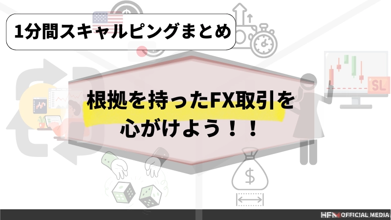 1分足スキャルピング手法とは？勝つためのコツやシンプルな手法を解説