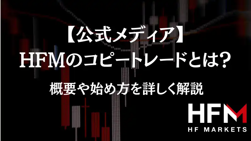 公式メディア】HFMのコピートレードとは？｜概要や始め方を詳しく解説