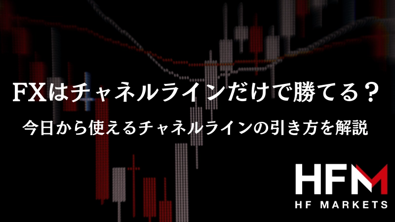 FXはチャネルラインだけで勝てる？｜今日から使えるチャネルラインの引き方を解説