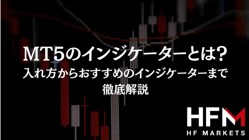 MT5のインジケーターとは？入れ方からおすすめのインジケーターまで徹底解説