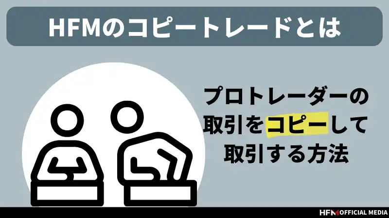 公式メディア】HFMのコピートレードとは？｜概要や始め方を詳しく解説