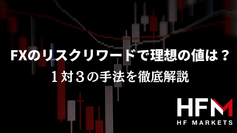 FXのリスクリワードで理想の値は？１対３の手法を徹底解説