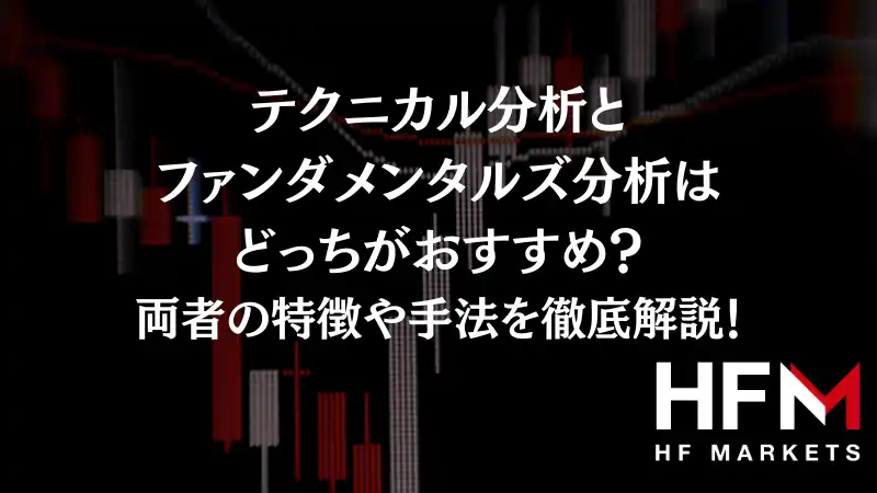 テクニカル分析とファンダメンタル分析はどっちがおすすめ？｜違いや手法を徹底解説