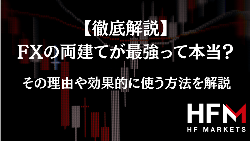 FXの両建てが最強って本当？最強である理由や効果的に使う方法を解説