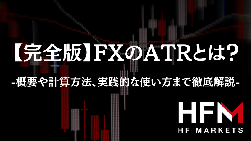 完全版】FXのATRとは？｜概要や計算方法、実践的な使い方まで徹底解説