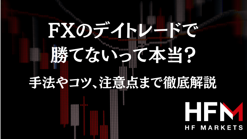 FXのデイトレードで勝てないって本当？手法やコツ、注意点まで徹底解説