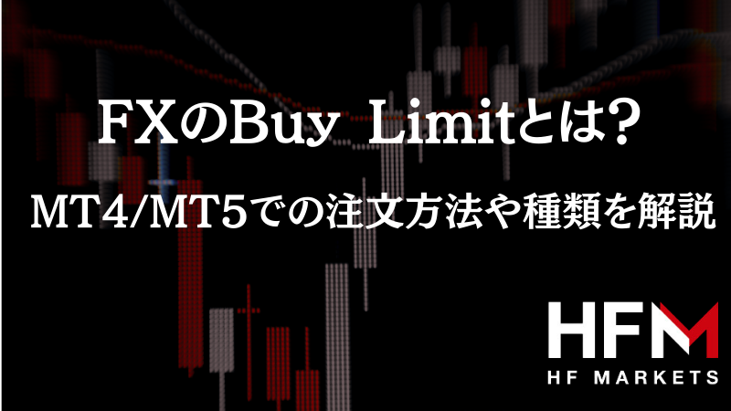 FXのBuy Limitとは？MT4/MT5での注文方法や種類を解説