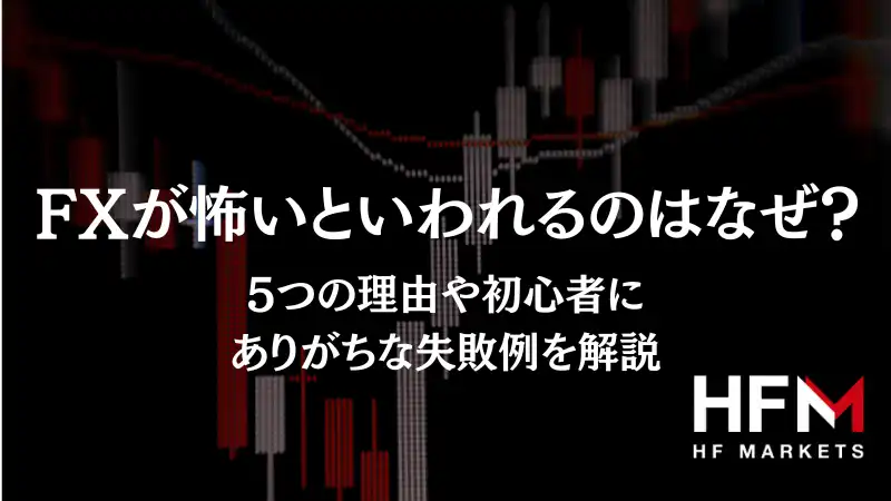 FXは怖い？初心者にありがちな失敗例や覚えておくべき対策方法を解説