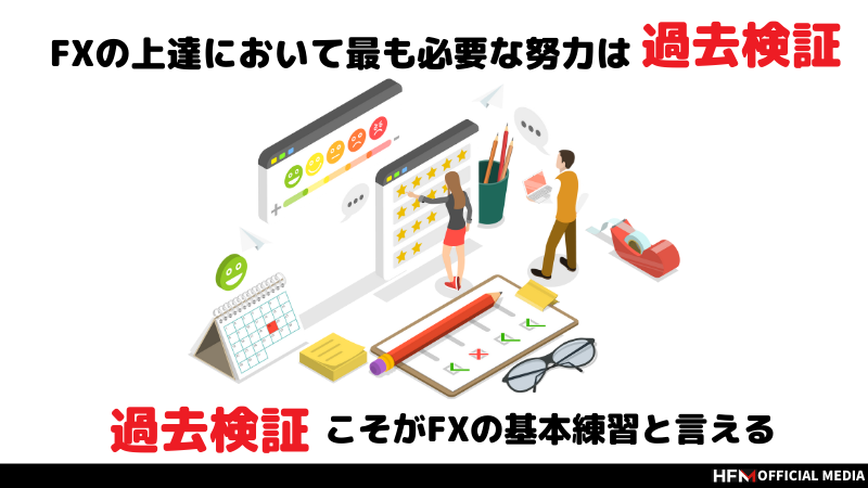 FXの過去検証(バックテスト)のやり方を5STEPでわかりやすく解説