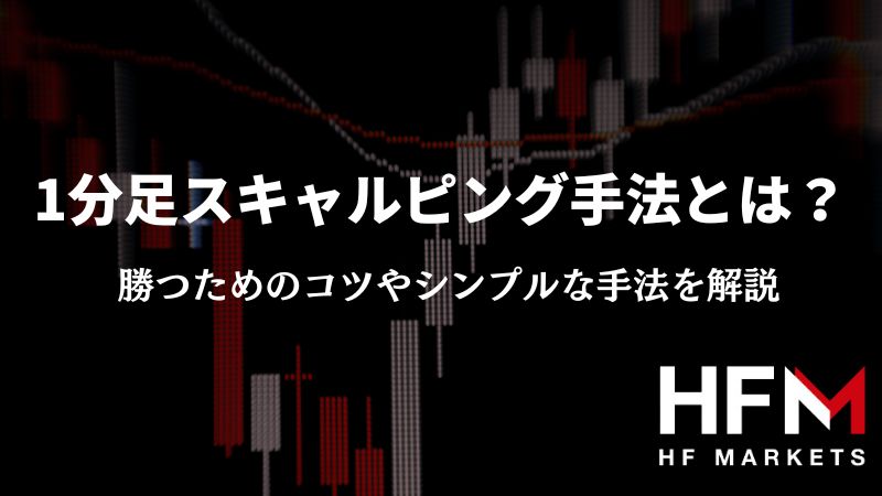 1分足スキャルピング手法とは？勝つためのコツやシンプルな手法を解説