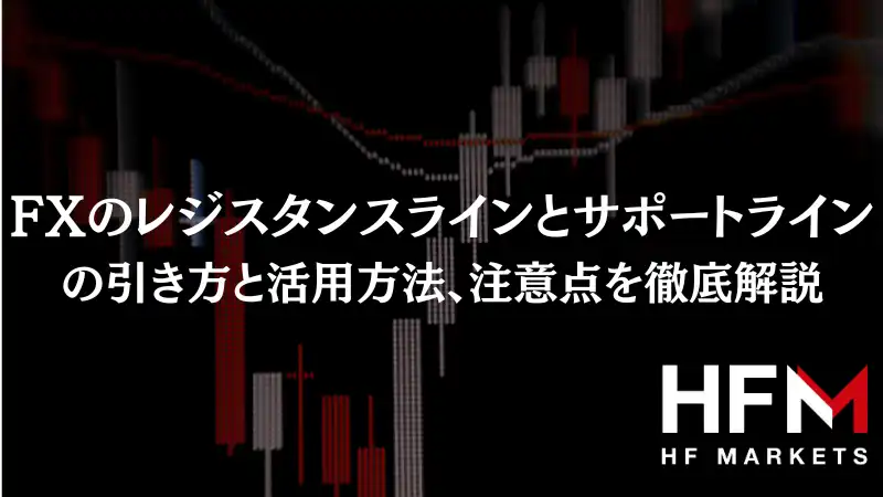 レジスタンスラインとサポートラインの引き方とは？活用法や注意点を解説