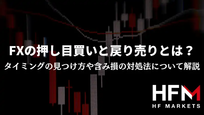 HFM OFFICIAL MEDIA | HFMの効率的な使い方からFXの上達につながる知識まで徹底解説 | Page 3 of 14