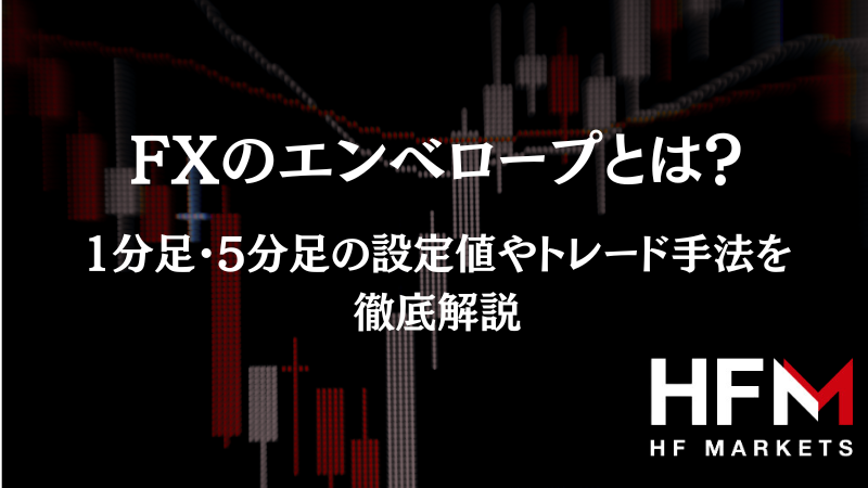 FXのエンベロープとは？設定方法からトレード手法、計算方法まで解説