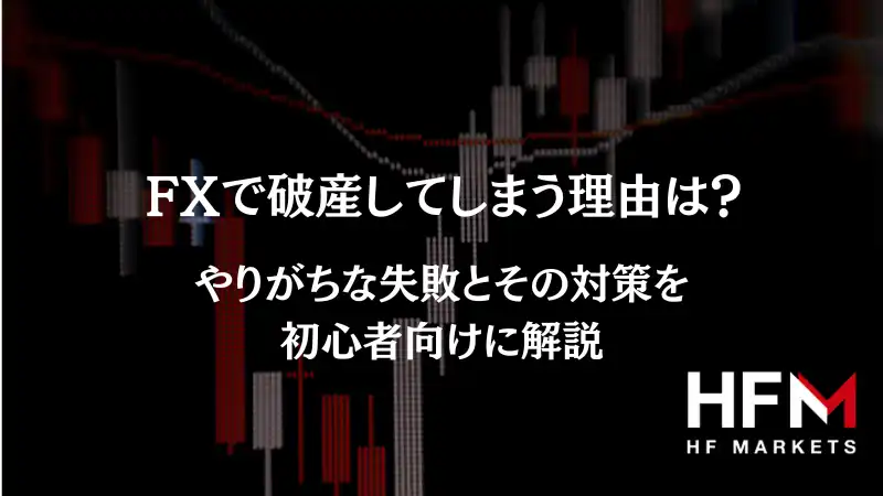 FXで破産してしまう理由は？やりがちな失敗とその対策を初心者向けに解説