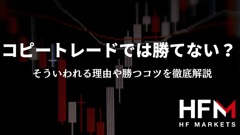 コピートレードでは勝てない？そういわれる理由や勝つコツを徹底解説