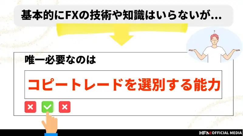 コピートレードでは勝てない？そういわれる理由や勝つコツを徹底解説