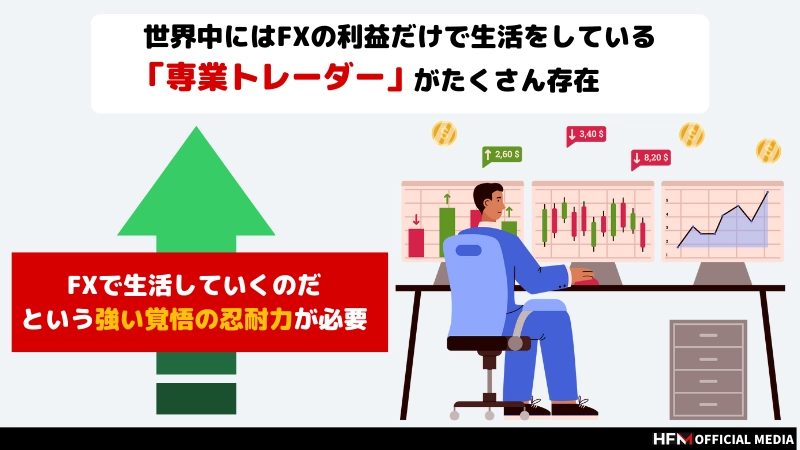 専業トレーダーやめとけと言われる本当の理由とは？FXで生活できるかどうかを解説