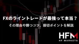 FXのライントレードが最強って本当？その理由や勝つコツ、損切りポイントを解説