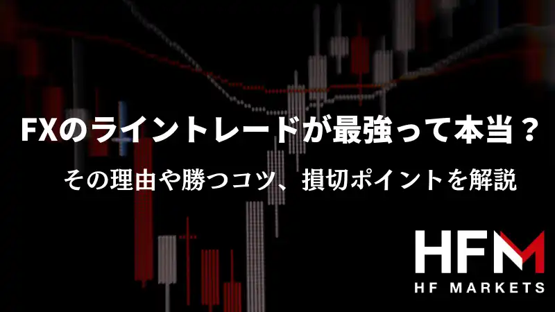 FXのライントレードが最強って本当？その理由や勝つコツ、損切りポイントを解説