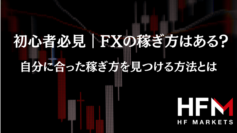 トレード初心者必見！】FXの稼ぎ方はある？自分に合った稼ぎ方を見つける方法