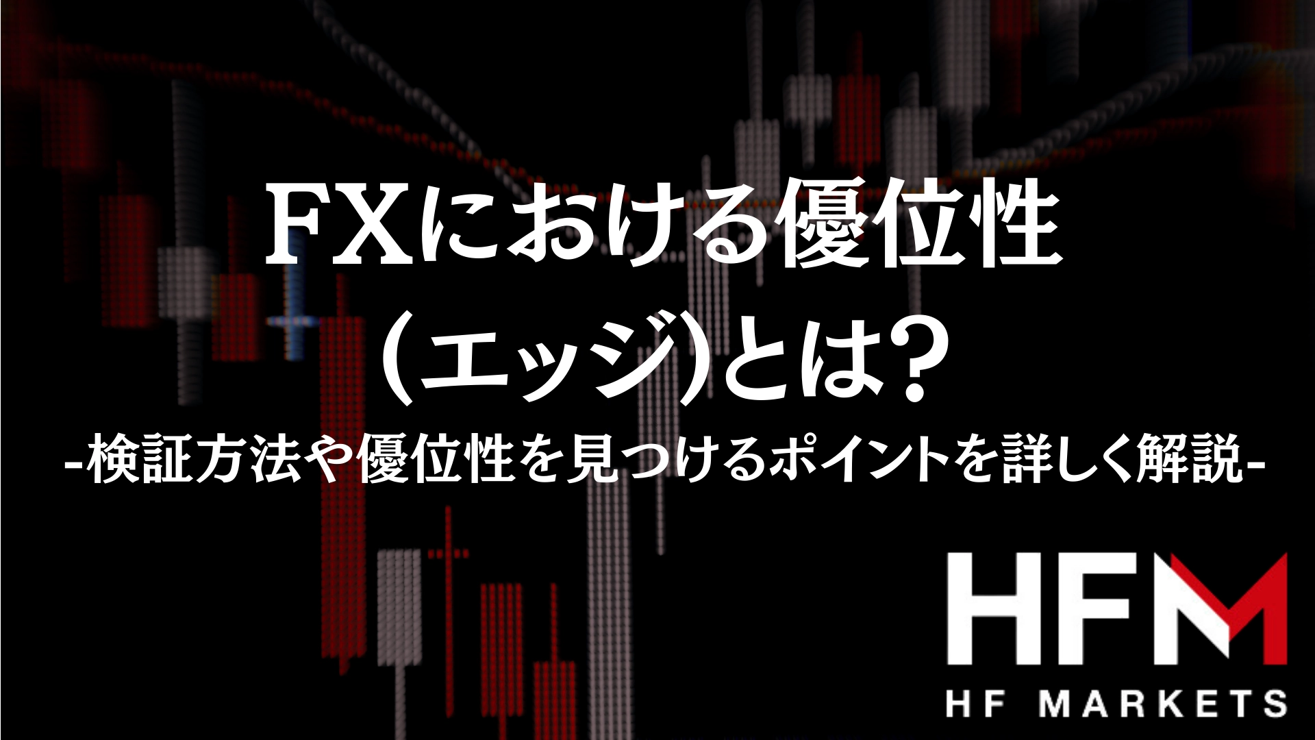 FXにおける優位性(エッジ)とは？検証方法や優位性を見つけるポイントを詳しく解説