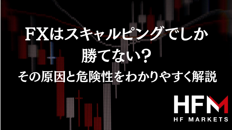 FXはスキャルピングしか勝てない？その原因と危険性をわかりやすく解説