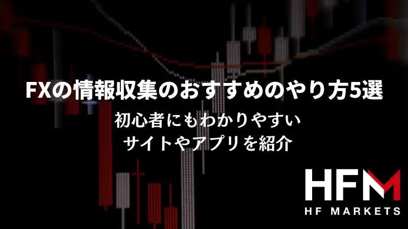 FXの情報収集のおすすめのやり方5選｜初心者にもわかりやすいサイトやアプリを紹介