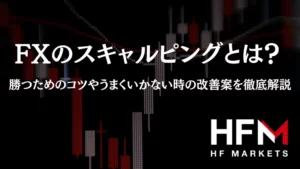 FXのスキャルピングとは？勝つためのコツやうまくいかない時の改善案を徹底解説