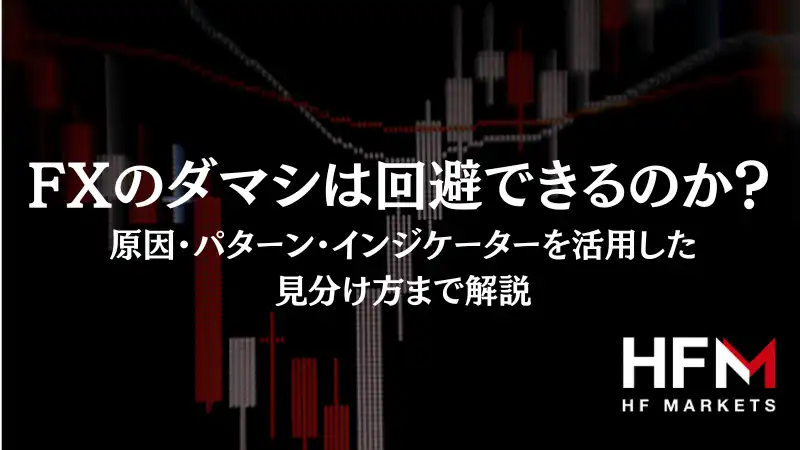 FXのダマシは回避できるのか？原因・パターン・インジケーターを活用した見分け方まで解説