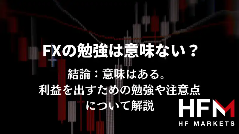 FXの勉強は意味ない？利益を出すための勉強や注意点について解説