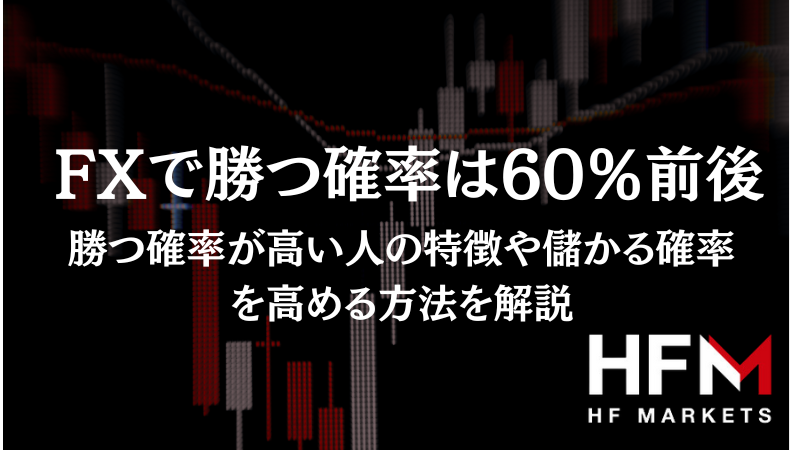 FXで勝つ確率は60％前後｜勝つ確率が高い人の特徴や儲かる確率を高める方法を解説