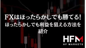 FXのリスクリワードで理想の値は？１対３の手法を徹底解説