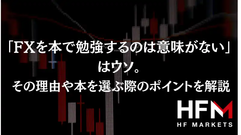 FXを本で勉強するのは意味がない」はウソ。その理由や本を選ぶ際のポイントを解説