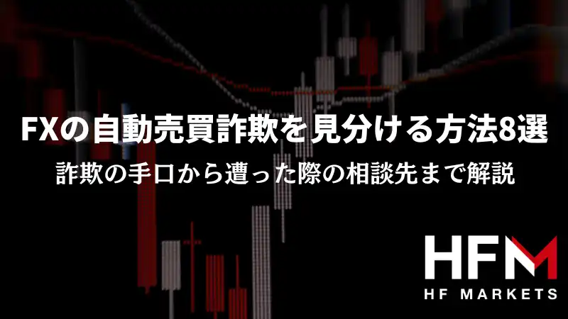 FXの自動売買詐欺を見分ける方法8選｜詐欺の手口から遭った際の相談先まで解説