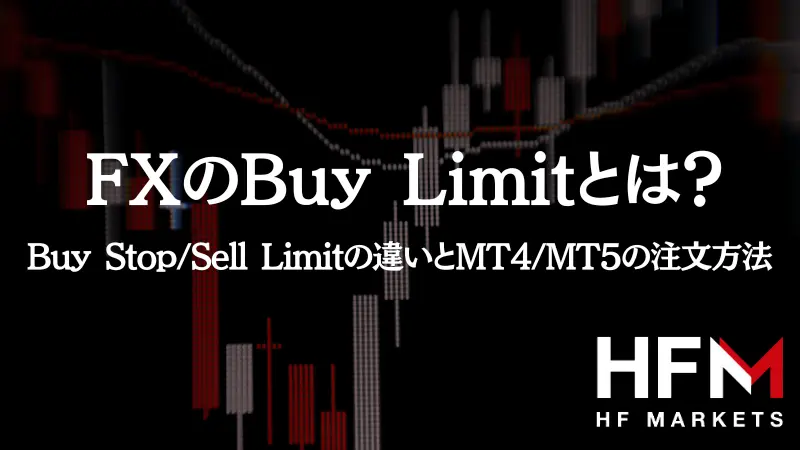 Buy Limitとは？Buy Stop/Sell Limitの違いとMT4/MT5の注文方法