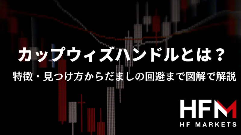 カップウィズハンドルとは？特徴・見つけ方からだましの回避まで図解で解説